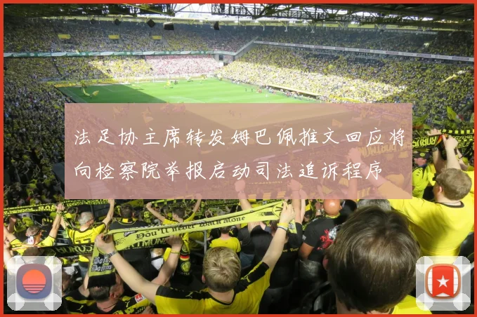 法足协主席转发姆巴佩推文回应将向检察院举报启动司法追诉程序