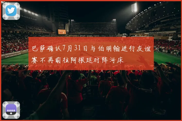巴萨确认7月31日与伯明翰进行友谊赛不再前往阿根廷对阵河床