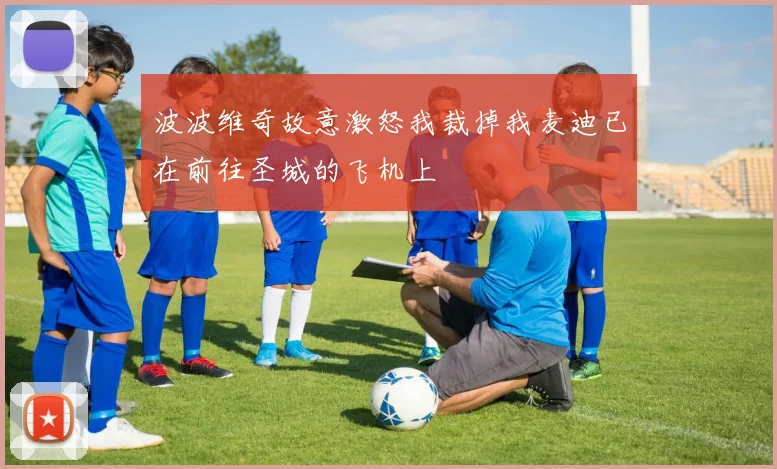 波波维奇故意激怒我裁掉我麦迪已在前往圣城的飞机上
