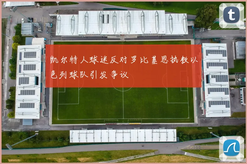 凯尔特人球迷反对罗比基恩执教以色列球队引发争议