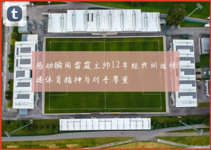 感动瞬间雷霆主帅12年经典训话传递体育精神与对手尊重